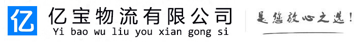 乐至亿宝物流运输公司
